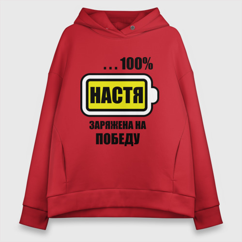 Женское худи Oversize хлопок Настя заряжена на победу, цвет красный