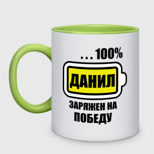 Кружка двухцветная Данил заряжен на победу, цвет белый + светло-зеленый