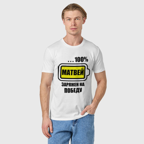 Мужская футболка хлопок Матвей заряжен на победу, цвет белый - фото 3