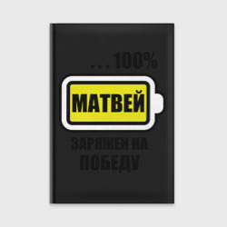 Ежедневник Матвей заряжен на победу