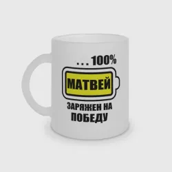 Кружка матовая стеклянная Матвей заряжен на победу