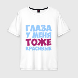 Мужская футболка хлопок Oversize Глаза тоже красивые