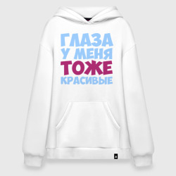 Худи SuperOversize хлопок Глаза тоже красивые