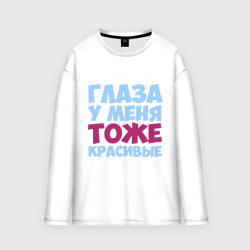 Мужской лонгслив oversize хлопок Глаза тоже красивые