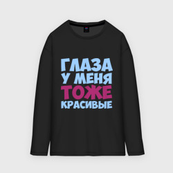 Женский лонгслив oversize хлопок Глаза тоже красивые