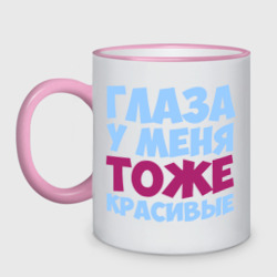 Кружка двухцветная Глаза тоже красивые