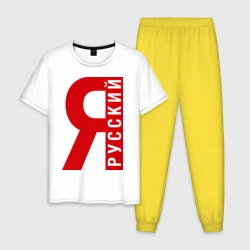 Мужская пижама с белой футболкой хлопок Я русский