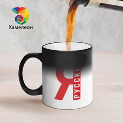 Кружка хамелеон Я русский