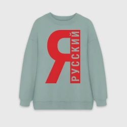 Женский свитшот oversize без начеса хлопок Я русский