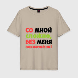 Мужская футболка хлопок Oversize Со мной сложно