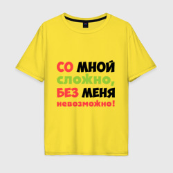 Мужская футболка хлопок Oversize Со мной сложно