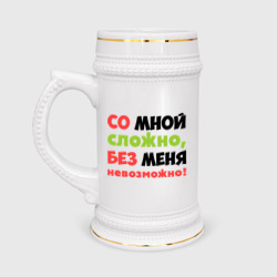 Кружка пивная Со мной сложно