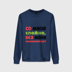 Женский свитшот хлопок Со мной сложно