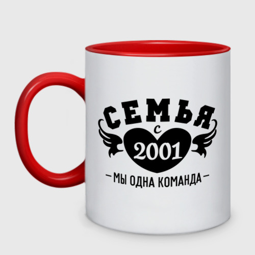 Кружка двухцветная Семья с 2001