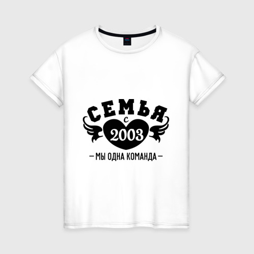 Женская футболка хлопок Семья с 2003, цвет белый