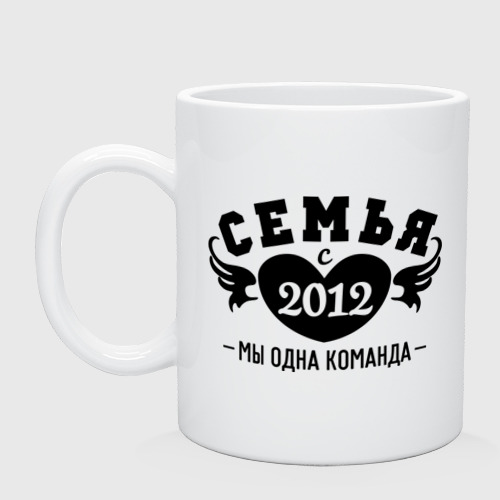 Кружка керамическая Семья с 2012, цвет белый