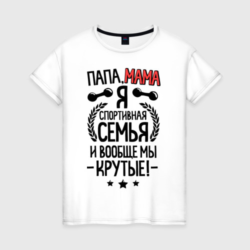 Женская футболка хлопок Спортивная семья. Мама