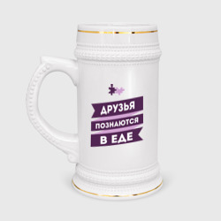 Кружка пивная Друзья познаются в еде