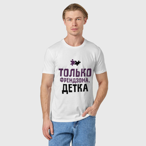 Мужская футболка хлопок Только френдзона, цвет белый - фото 3