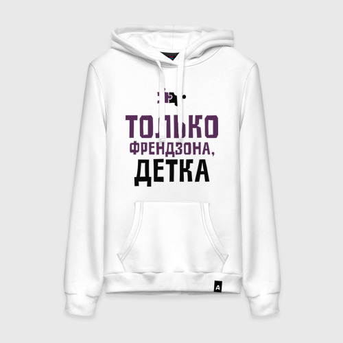 Женская толстовка хлопок Только френдзона, цвет белый