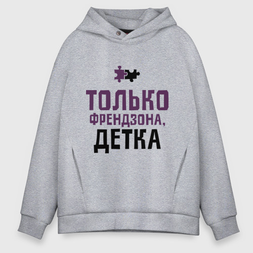 Мужское худи Oversize хлопок Только френдзона, цвет меланж