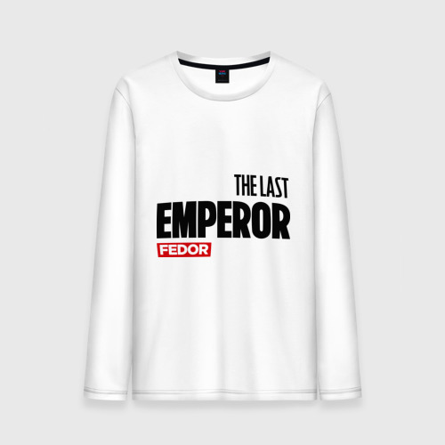 Мужской лонгслив хлопок The last emperor