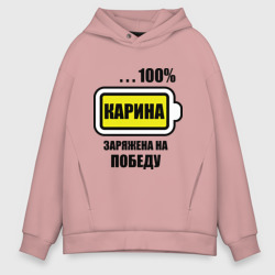 Мужское худи Oversize хлопок Карина заряжена на победу