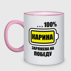 Кружка двухцветная Карина заряжена на победу