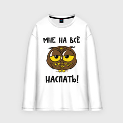 Мужской лонгслив oversize хлопок Мне на все наспать