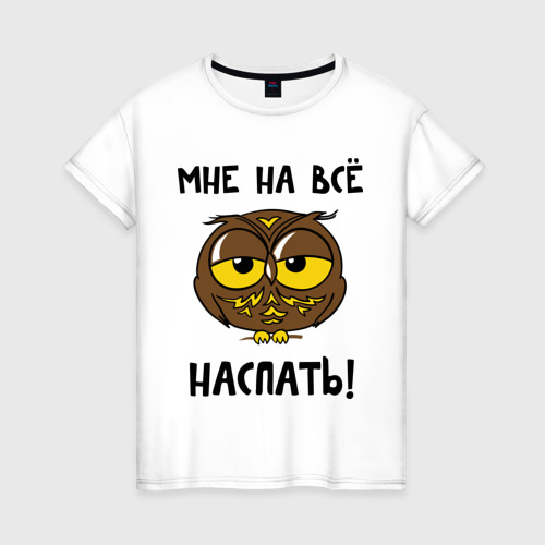 Женская футболка из хлопка с принтом Мне на все наспать, вид спереди №1