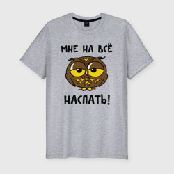 Мужская футболка хлопок Slim Мне на все наспать