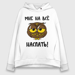 Женское худи Oversize хлопок Мне на все наспать