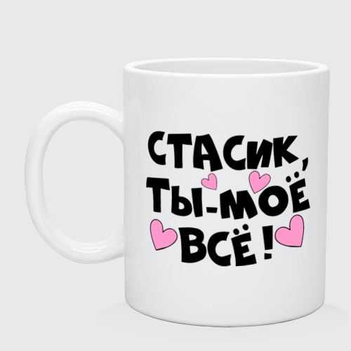 Кружка Стасик, ты-моё всё! Фото 01 Кружка Стасик, ты-моё всё! Фото 01