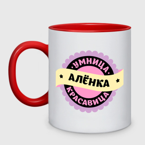 Кружка двухцветная Аленка - умница и красавица