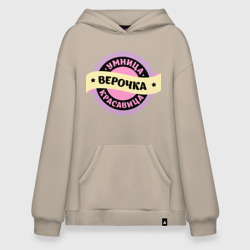 Худи SuperOversize хлопок Верочка - умница и красавица