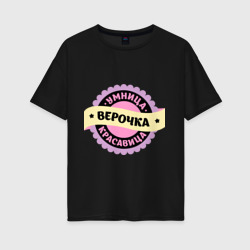 Верочка - умница и красавица – Женская футболка хлопок Oversize с принтом купить со скидкой в -16%
