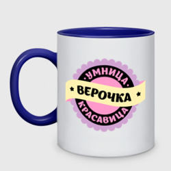 Кружка двухцветная Верочка - умница и красавица