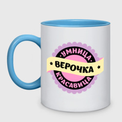 Кружка двухцветная Верочка - умница и красавица