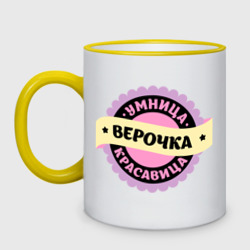 Кружка двухцветная Верочка - умница и красавица