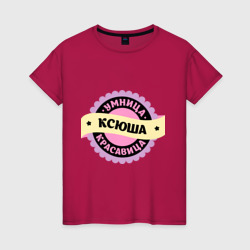 Женская футболка хлопок Ксюша - умница и красавица
