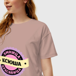 Женская футболка хлопок Oversize Ксюша - умница и красавица - фото 2