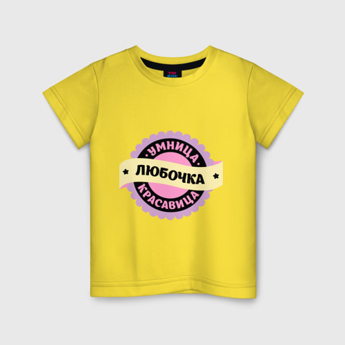 Детская футболка хлопок Любочка - умница и красавица, цвет желтый