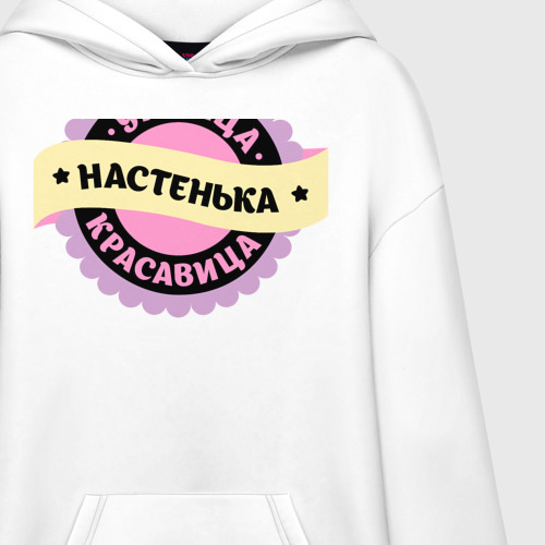 Худи SuperOversize хлопок Настенька - умница и красавица, цвет белый - фото 3