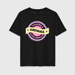 Оленька - умница и красавица – Женская футболка хлопок Oversize с принтом купить со скидкой в -16%