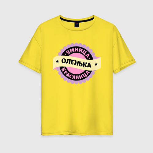 Женская футболка хлопок Oversize Оленька - умница и красавица, цвет желтый