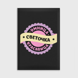 Ежедневник Светочка - умница и красавица