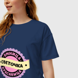 Женская футболка хлопок Oversize Светочка - умница и красавица - фото 2