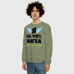 Мужской свитшот хлопок Я ангел лишь на 98% - фото 2