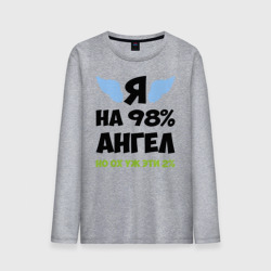 Мужской лонгслив хлопок Я ангел лишь на 98%