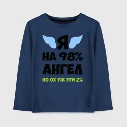 Детский лонгслив хлопок Я ангел лишь на 98%